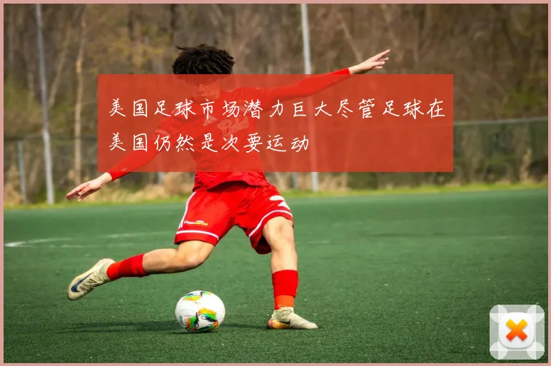 美国足球市场潜力巨大尽管足球在美国仍然是次要运动
