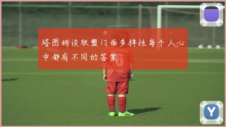 塔图姆谈联盟门面多样性每个人心中都有不同的答案