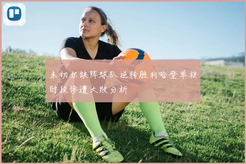 米切尔缺阵球队逆转胜利哈登单核时段惨遭大败分析