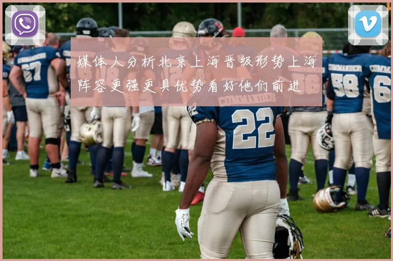 媒体人分析北京上海晋级形势上海阵容更强更具优势看好他们前进