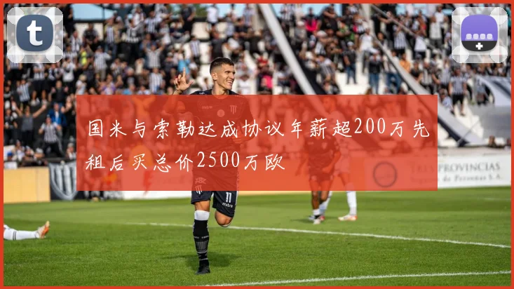 国米与索勒达成协议年薪超200万先租后买总价2500万欧