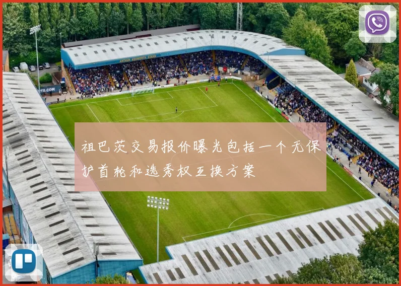 祖巴茨交易报价曝光包括一个无保护首轮和选秀权互换方案