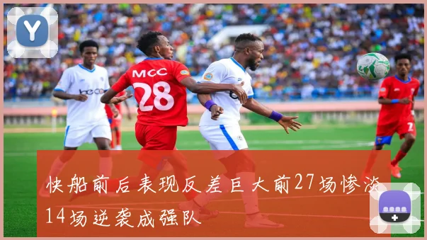 快船前后表现反差巨大前27场惨淡14场逆袭成强队