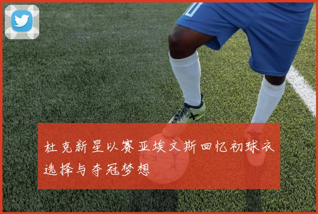杜克新星以赛亚埃文斯回忆初球衣选择与夺冠梦想