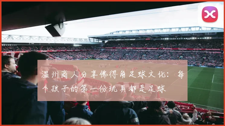 温州商人分享佛得角足球文化：每个孩子的第一份玩具都是足球